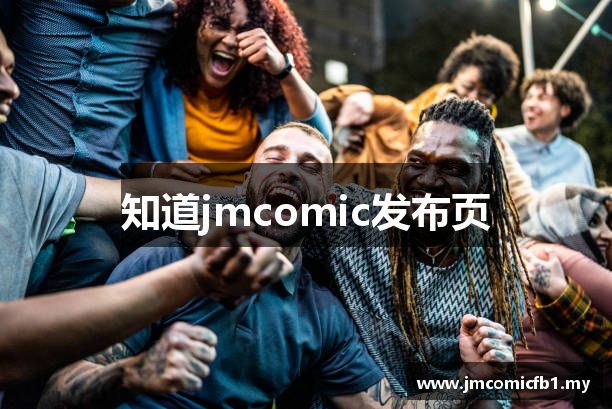 知道jmcomic发布页