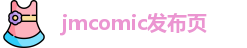 jmcomic发布页